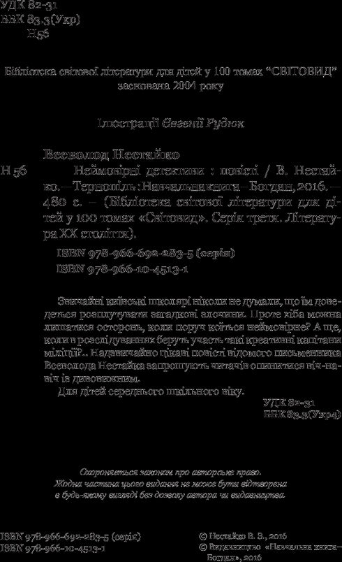 Неймовірні детективи