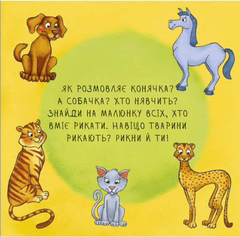 Неймовірні тварини. Знайомство