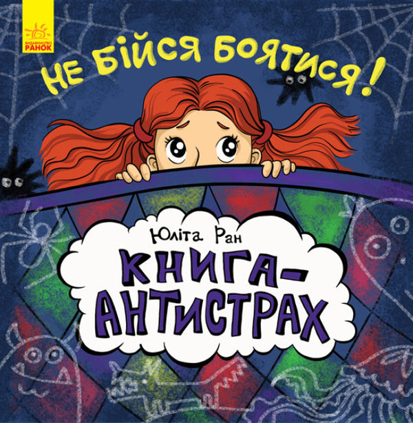 Не бійся боятися! Книга-антистрах (тираж закінчився)