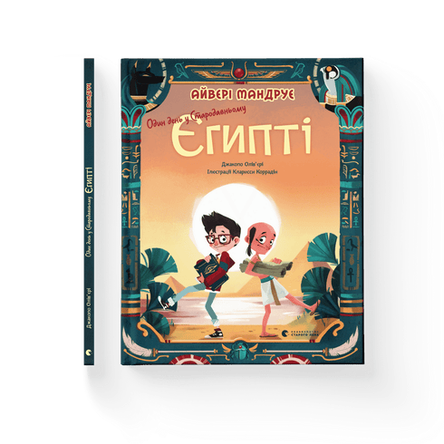 Один день у Стародавньому Єгипті