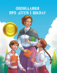 Оповідання про дітей і школу
