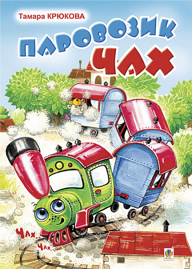 Паровозик Чах