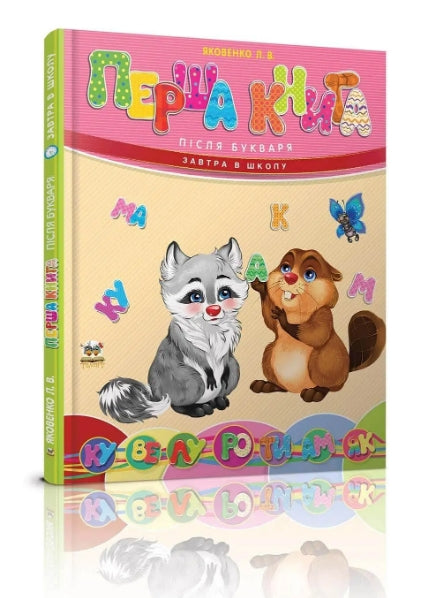 Перша книга після букваря