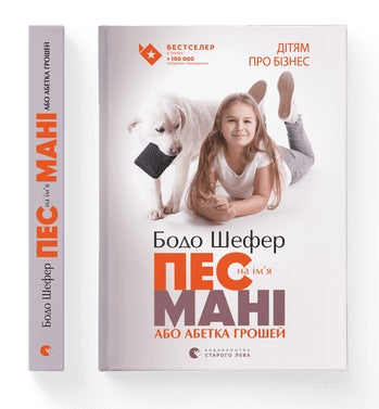 Пес на ім'я Мані, або Абетка грошей