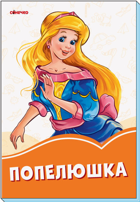 Попелюшка