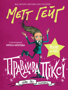 True Pixie går i skolan (ukrainsk utgåva)