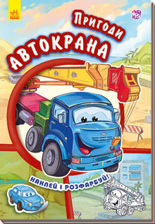 Пригоди Автокрана. Наклей і розфарбуй!