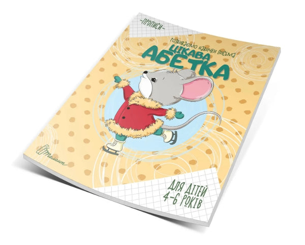 Прописи. Цікава абетка. 4-6