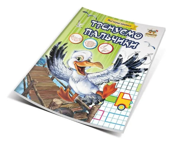 Прописи. Тренуємо пальчики