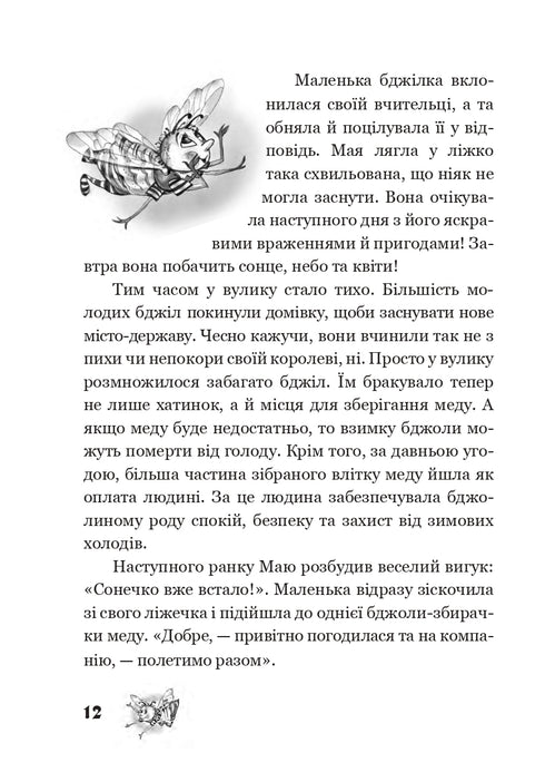 Пригоди бджілки Майї