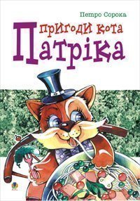 Katten Patricks äventyr