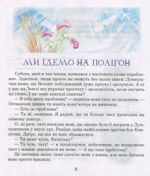 Пригоди Лумпумчика. Посланець всесвіту