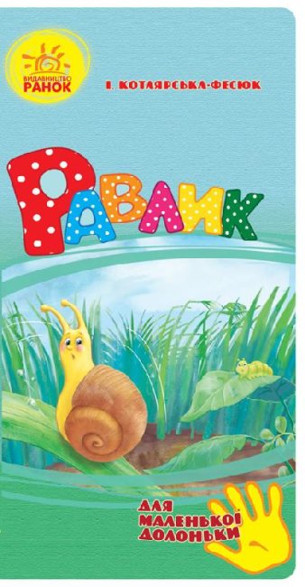 Равлик (для маленької долоньки) (тираж закінчився)