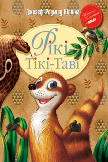 Ricky Tiki-Tavi