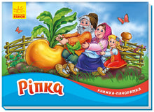 Räven. Panoramabok (ukrainsk utgåva)