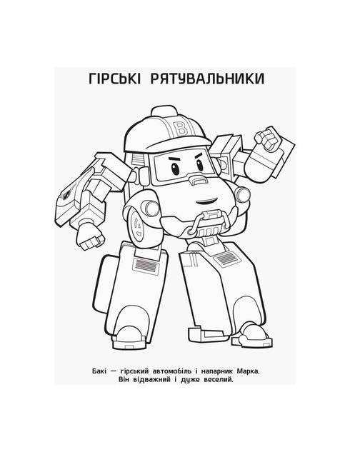 Robocar Poli. Розмальовка Полі та друзі