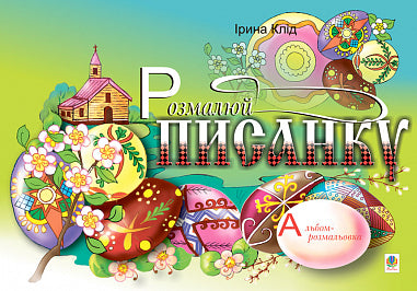 Måla ett påskägg. Målaralbum