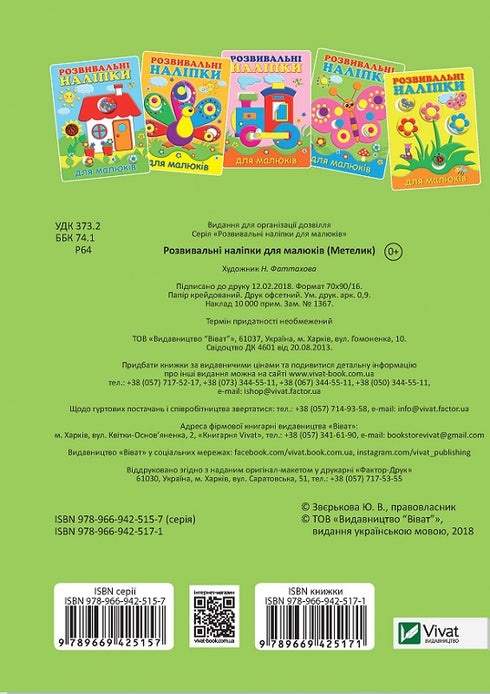 Developmental Stickers for Toddlers. Butterfly (out of print)