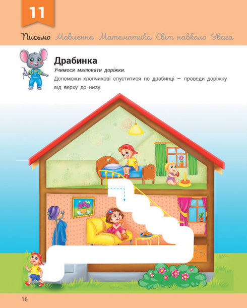 Розвивалочка з мишеням Мишком. 3-4 роки + 70 наліпок