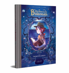 Vyshenka dagböcker. En mystisk bok. Bok 2 (ukrainsk utgåva)