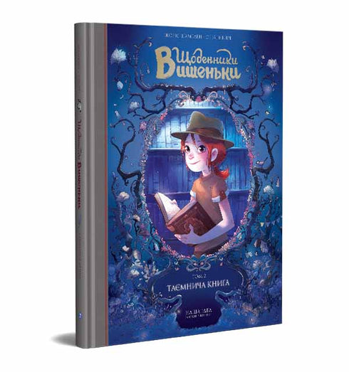 Щоденники Вишеньки. Таємнича книга. Книга 2