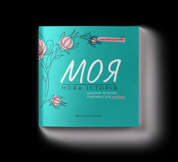Dagbok för inspiration och motivation för kvinnor "My New Story"