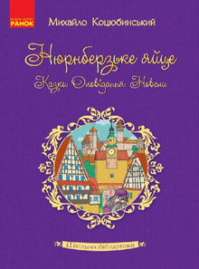 Шкільна бібліотека. Нюрнберзьке яйце. Казки, оповідання, новели