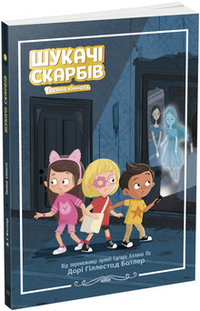 Skattjägare. Hemligt rum. Bok 2 (ukrainsk utgåva)