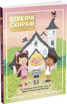 Skattjägare. Mr Summerlings hemliga kod. Bok 1 (ukrainsk utgåva)