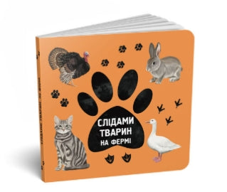 Слідами тварин. На фермі // малий формат //