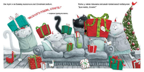 Різдво для Сплета