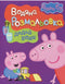 Peppa Pig. Watercolor Coloring Book