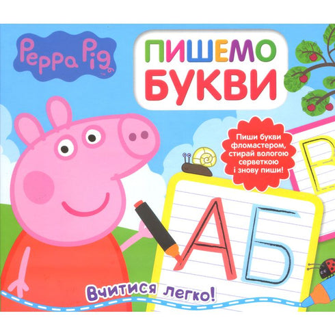 Свинка Пеппа. Пишемо букви. Пиши і стирай