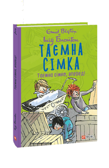 The Secret Seven. Secret Seven, forward! (Ukrainian Edition)
