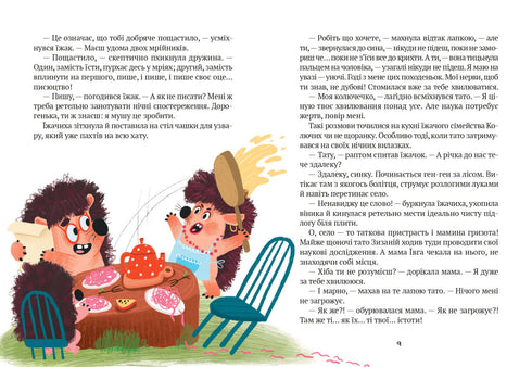 "Тю!" - сказав їжачок