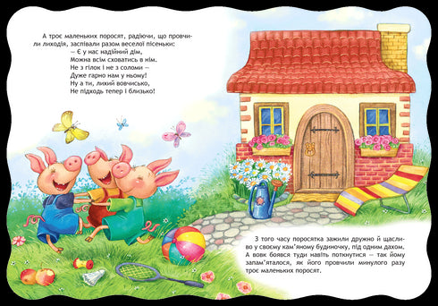 Троє поросят. Кращі світові казки.