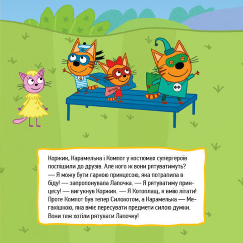 Три коти. Супергерої