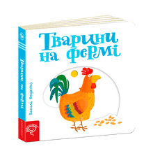 Djur på gården (ukrainsk utgåva)