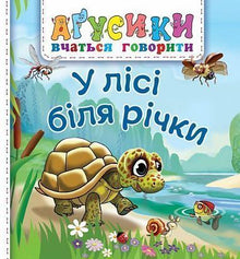 I skogen nära floden (ukrainsk utgåva)