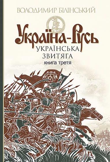 Ukraina-Ryssland: en historisk studie: i 3 böcker. bok 3.: Ukrainsk seger