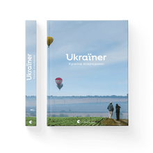 Ukrainer. Landet från insidan (ukrainsk utgåva)