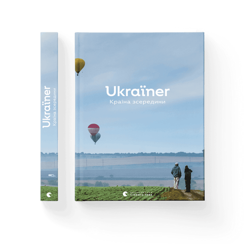 Ukraїner. Країна зсередини