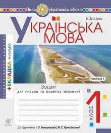 ukrainska språket. 1: a klassen. Arbetsbok för skriv- och talutveckling. Del 1 (ukrainsk utgåva)