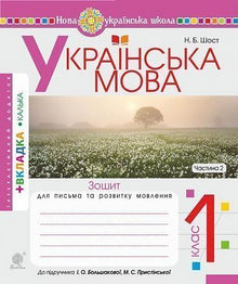 ukrainska språket. 1: a klassen. Anteckningsbok för att skriva och utveckla sammanhängande tal. Del 2 (ukrainsk utgåva)