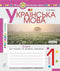 Ukrainian Language. Grade 1. Writing and Speech Development Workbook. Part 2