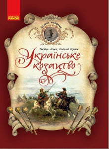 Українське козацтво. Шкільна бібіліотека