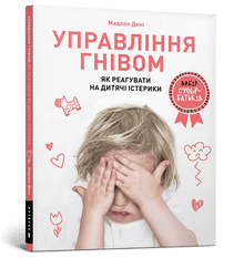 Ilskahantering: hur man svarar på barns utbrott (ukrainsk utgåva)