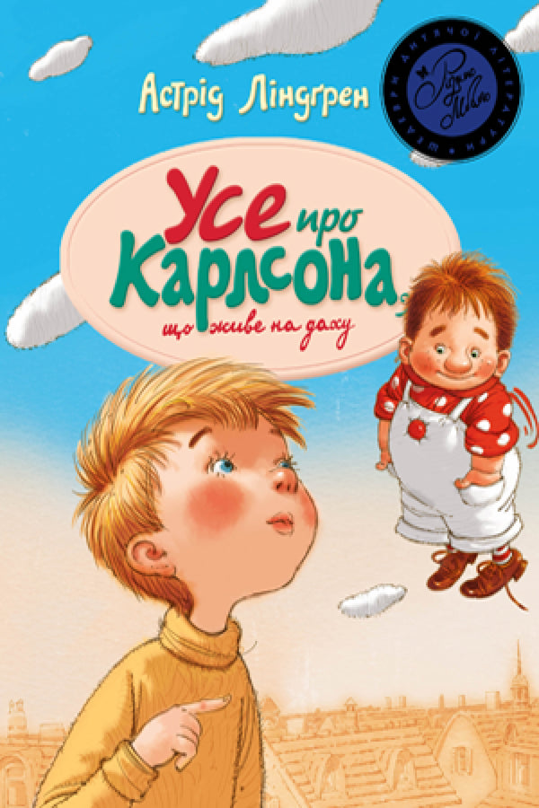 Усе про Карлсона, що живе на даху