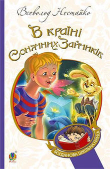 В Країні Сонячних Зайчиків: повість-казка