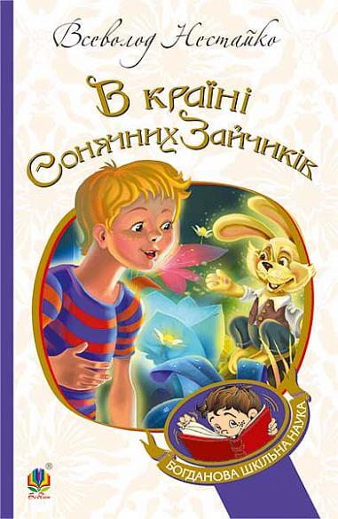 В Країні Сонячних Зайчиків : повість-казка